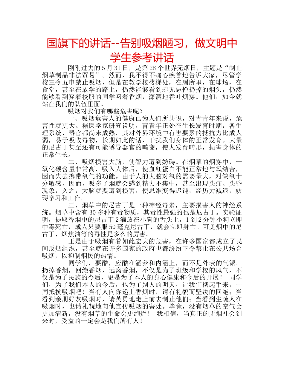 国旗下的讲话--告别吸烟陋习，做文明生参考讲话 _第1页