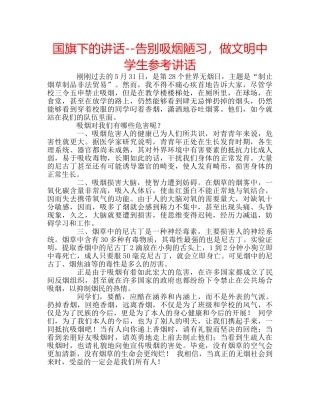 国旗下的讲话--告别吸烟陋习，做文明生参考讲话 