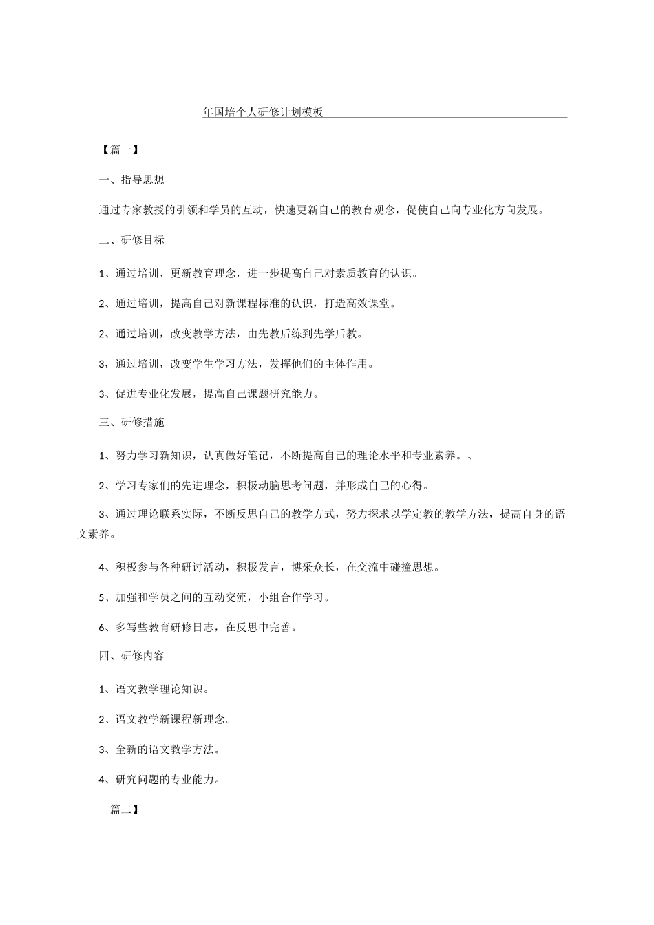 国培个人研修计划模板_第1页