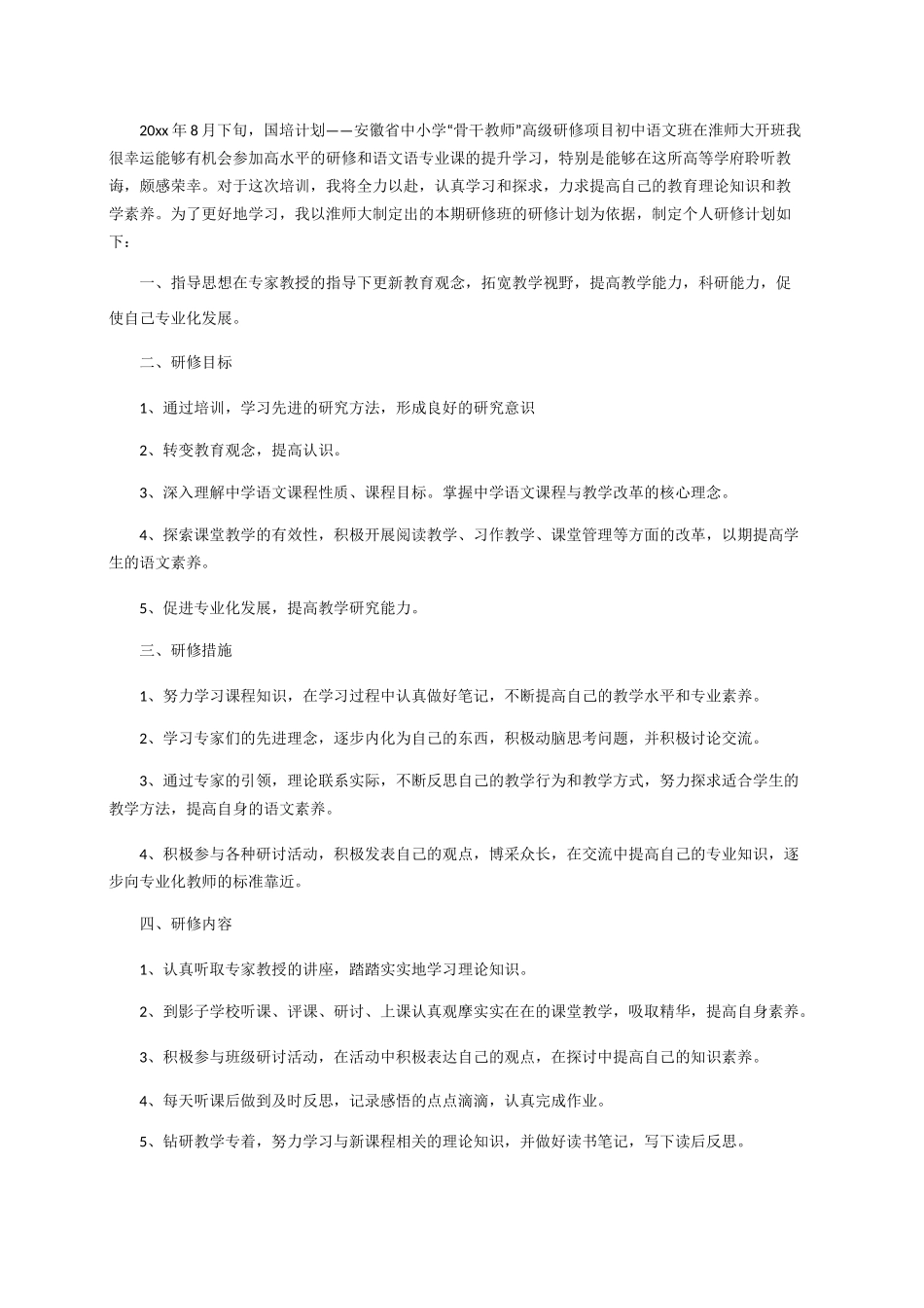 国培个人研修计划模板_第2页