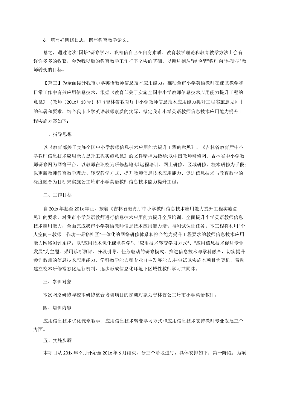 国培个人研修计划模板_第3页