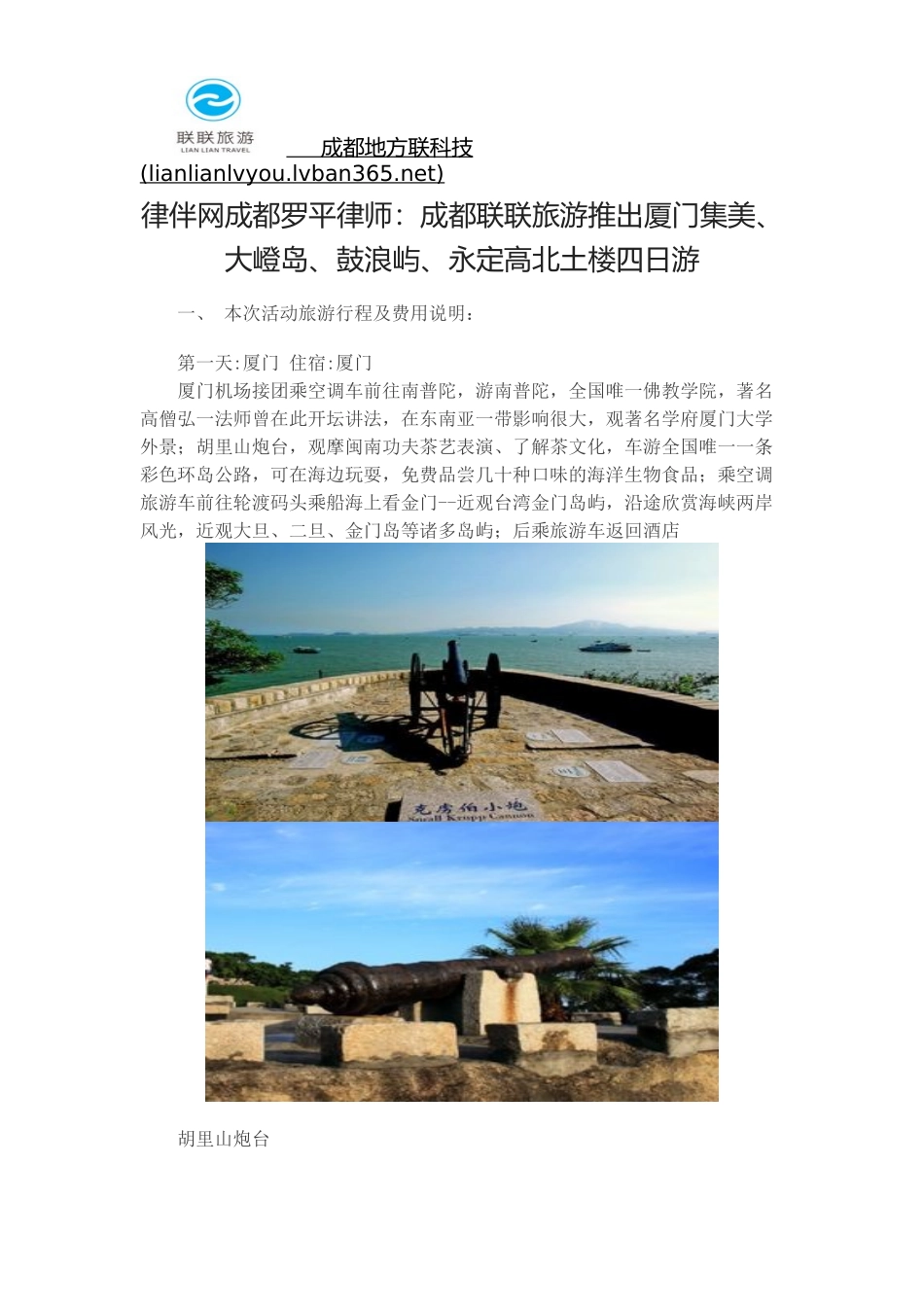 律伴网成都罗平律师：成都联联旅游推出厦门集美、大嶝岛、鼓浪屿、永定高北土楼四日游_第1页
