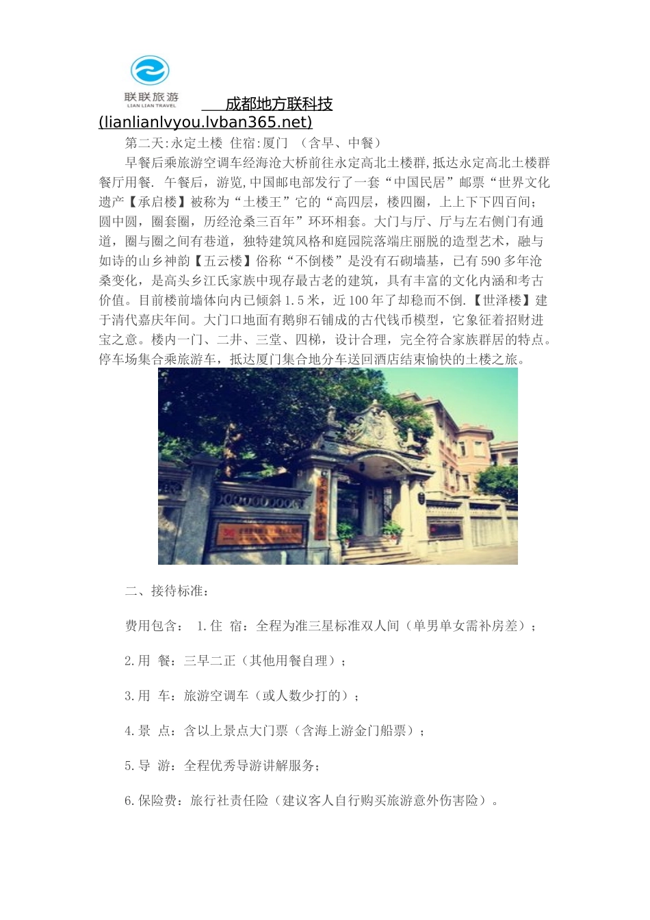律伴网成都罗平律师：成都联联旅游推出厦门集美、大嶝岛、鼓浪屿、永定高北土楼四日游_第2页