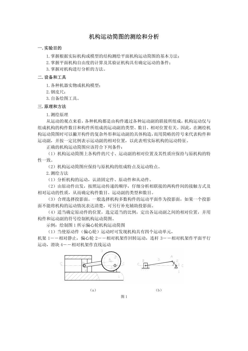 机构运动简图的测绘和分析_第1页