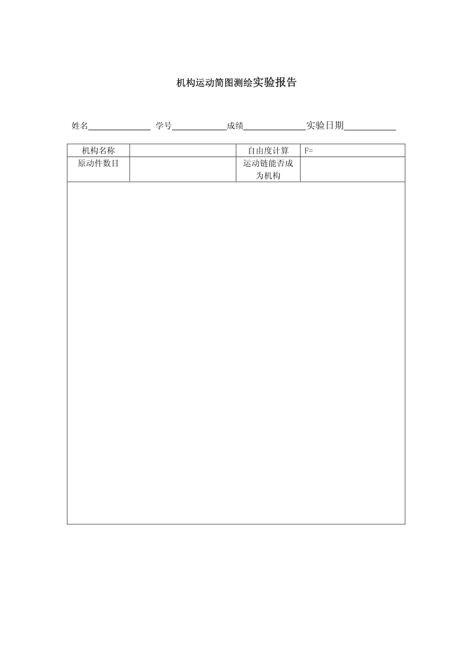 机构运动简图的测绘和分析_第3页