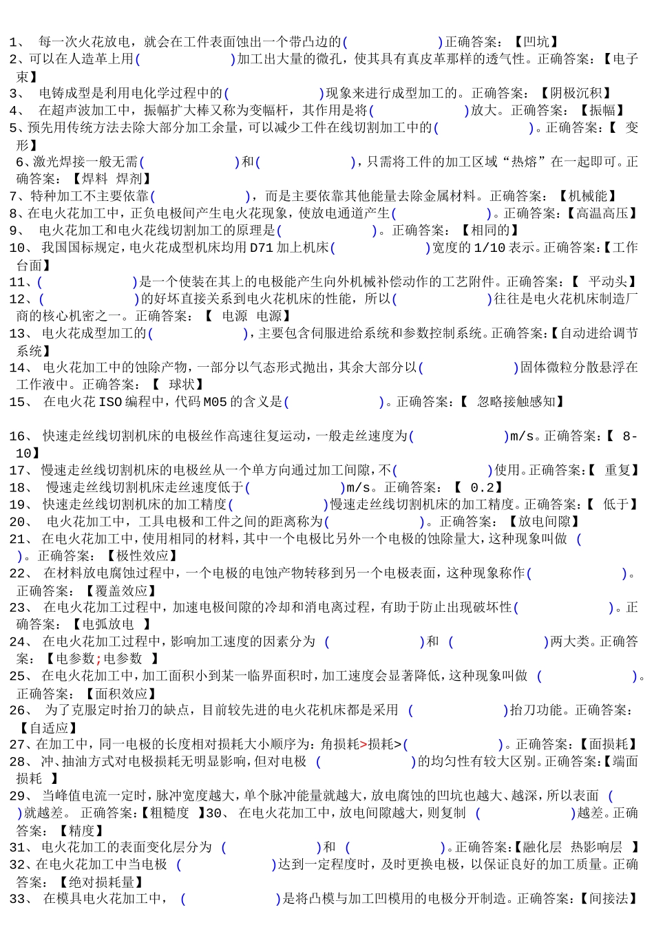 特种加工习题答案_第1页