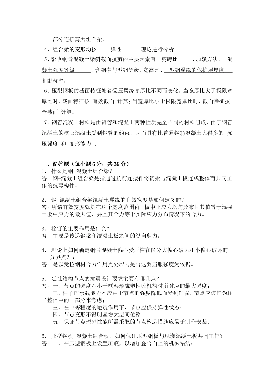 钢-混凝土组合结构形成性考核册作业1-4答案_第3页