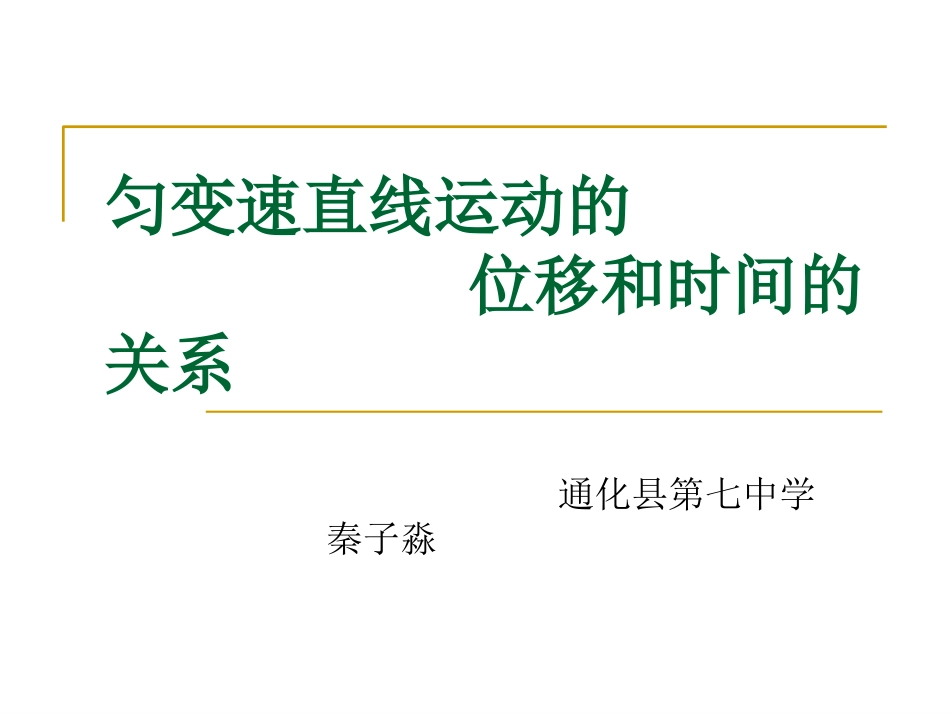 匀变速直线运动位移与时间的关系_第1页