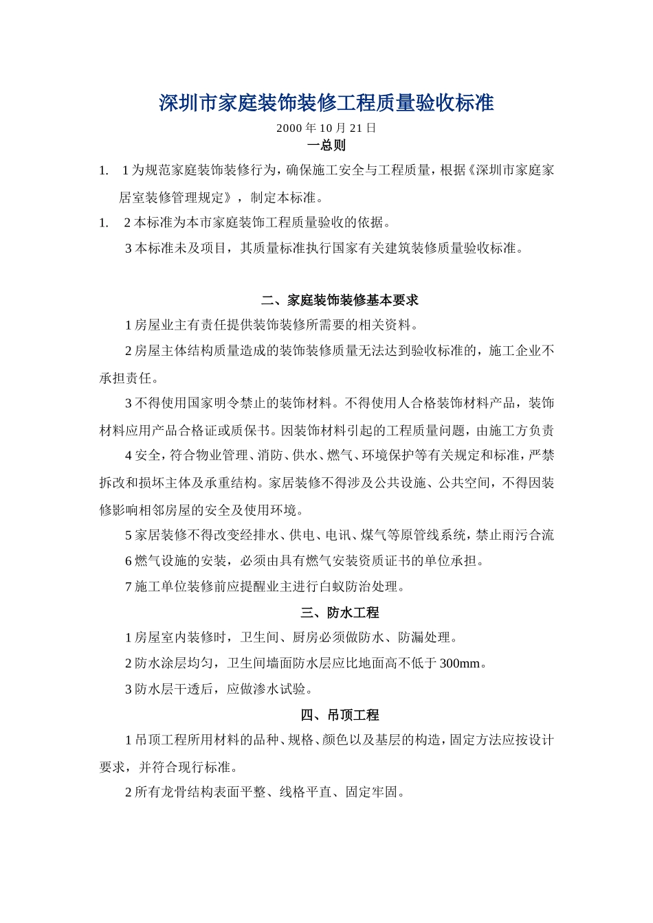 深圳市家庭装饰装修工程质量验收标准_第1页