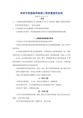 深圳市家庭装饰装修工程质量验收标准