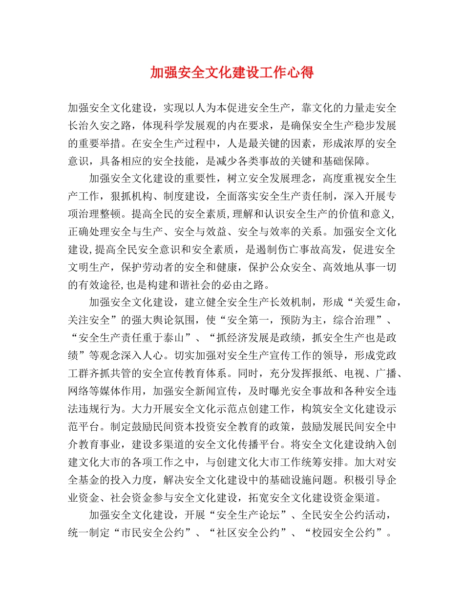 加强安全文化建设工作心得 _第1页