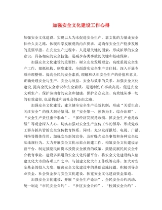 加强安全文化建设工作心得 