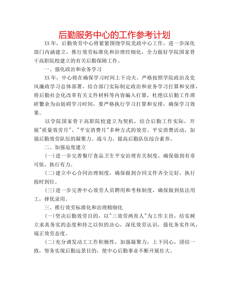 后勤服务中心的工作参考计划 _第1页
