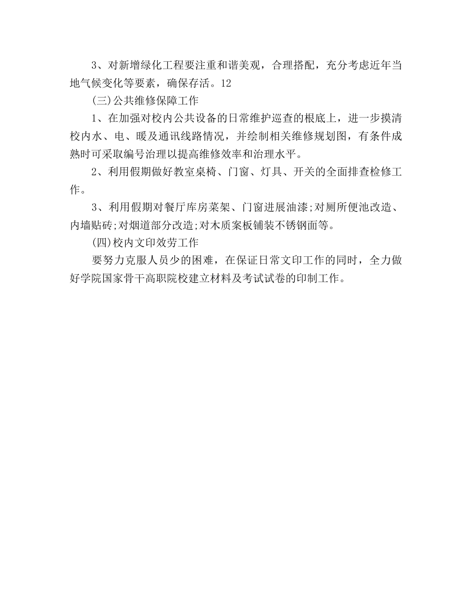 后勤服务中心的工作参考计划 _第3页