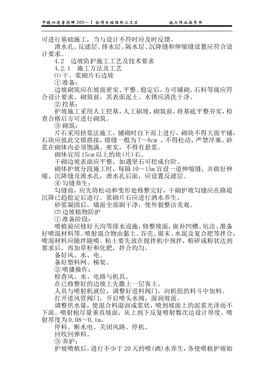 中铁路基防护工程指导书_第2页