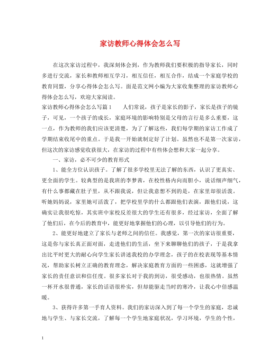 家访教师心得体会怎么写 _第1页
