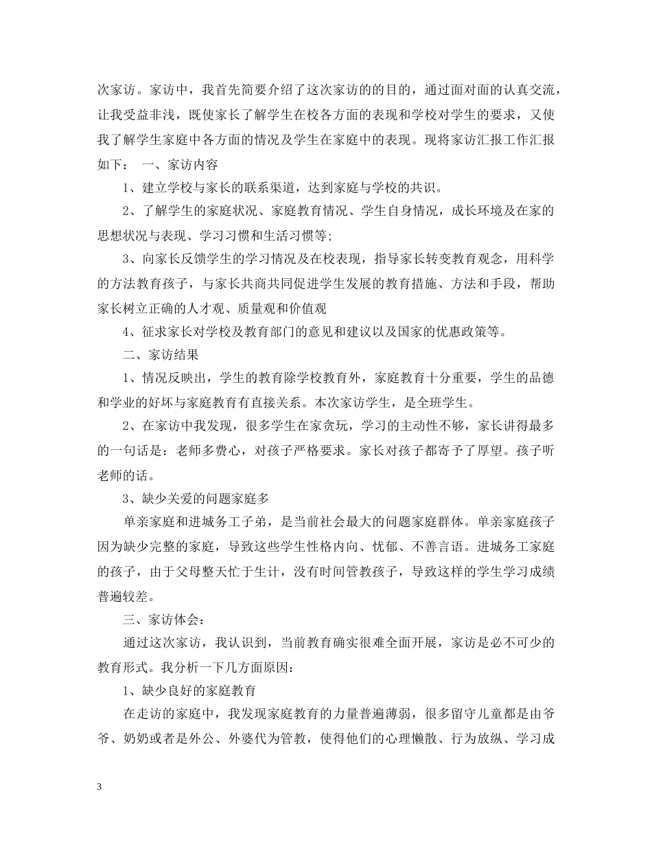 家访教师心得体会怎么写 _第3页