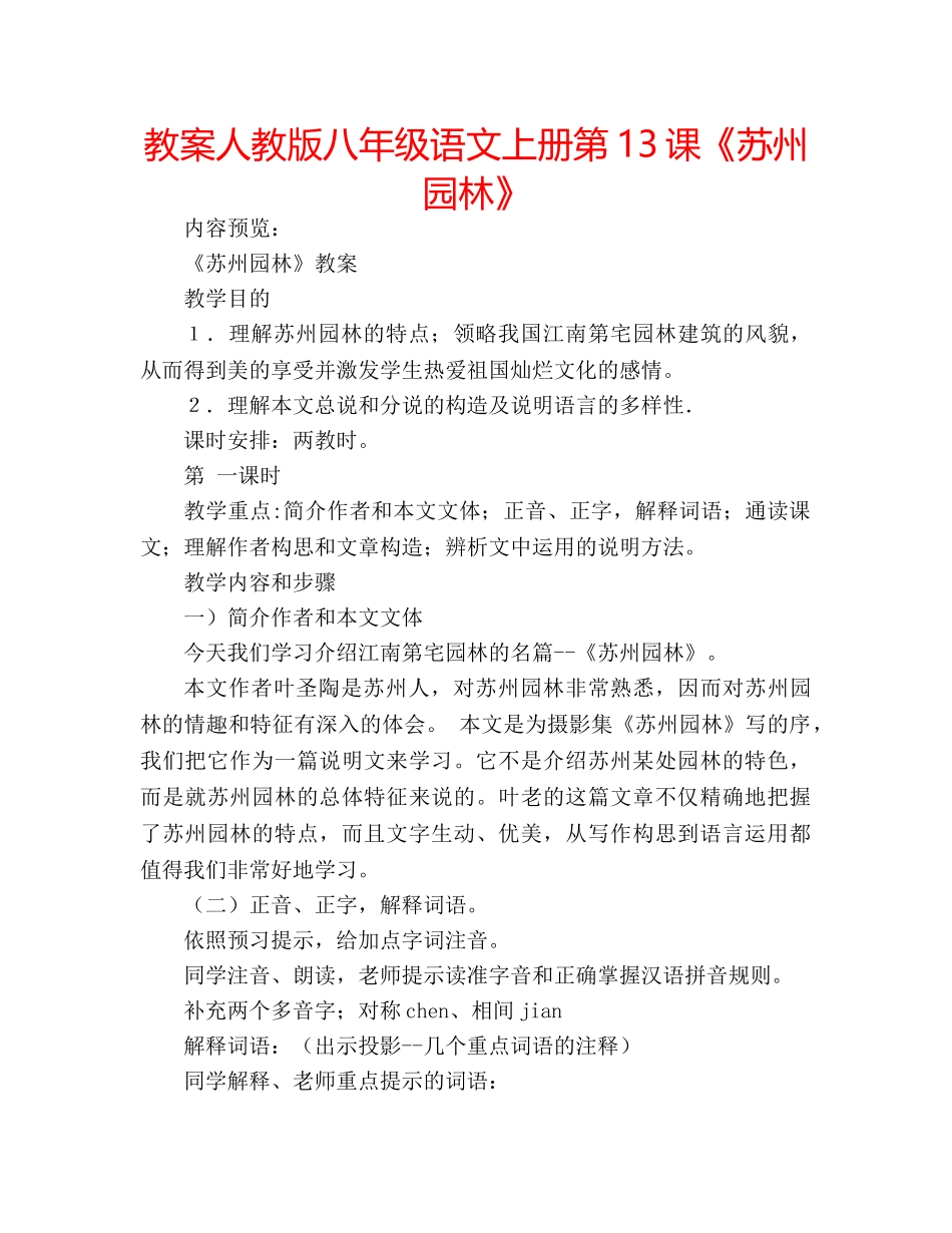 教案人教版八年级语文上册第13课《苏州园林》 _第1页