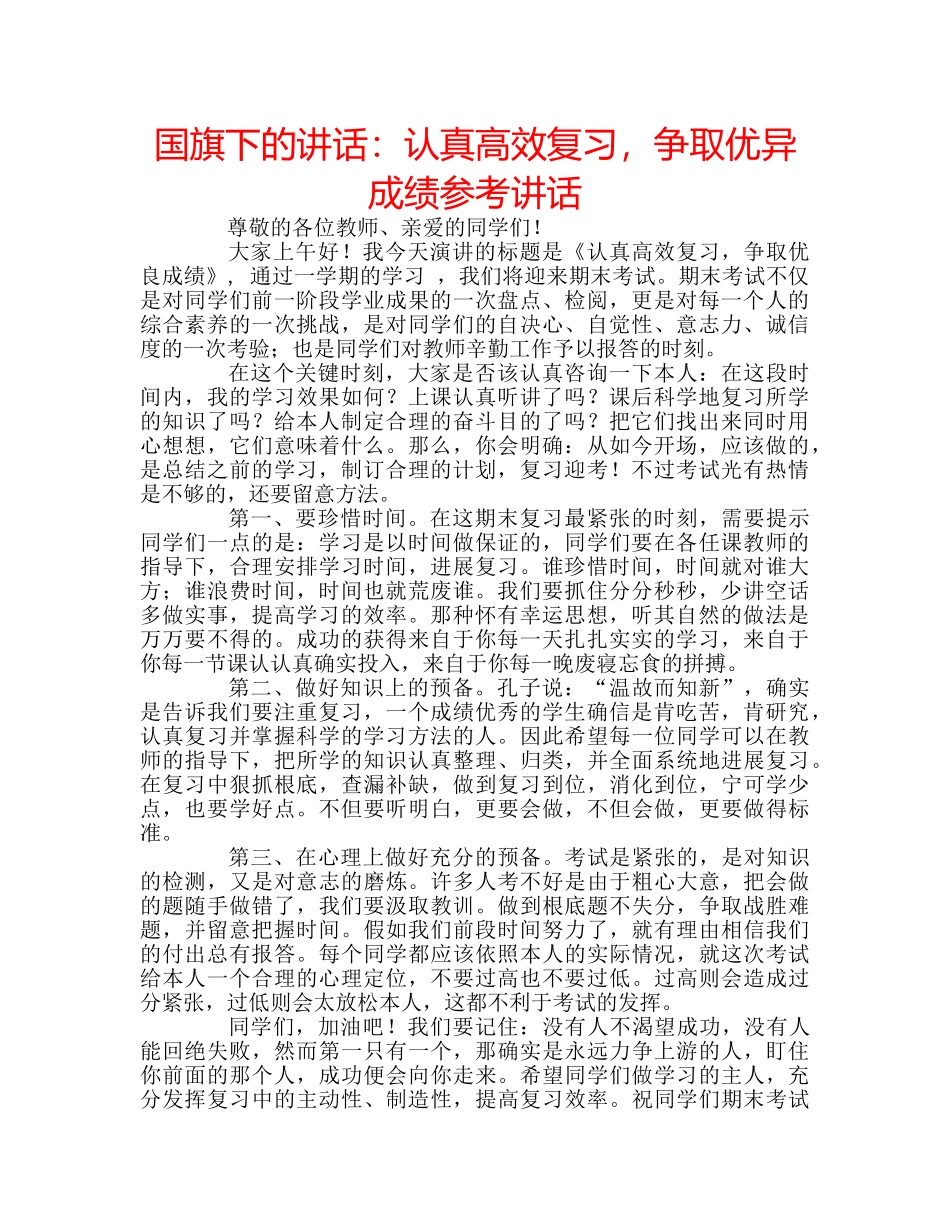 国旗下的讲话：认真高效复习，争取优异成绩参考讲话 _第1页