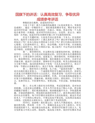 国旗下的讲话：认真高效复习，争取优异成绩参考讲话 