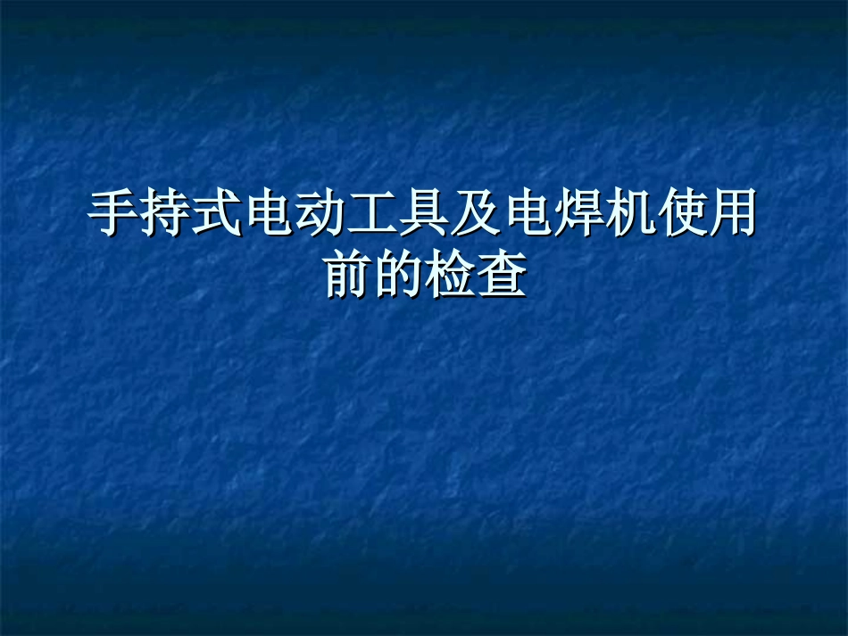 手持式电动工具及电焊机使用前检查_第1页