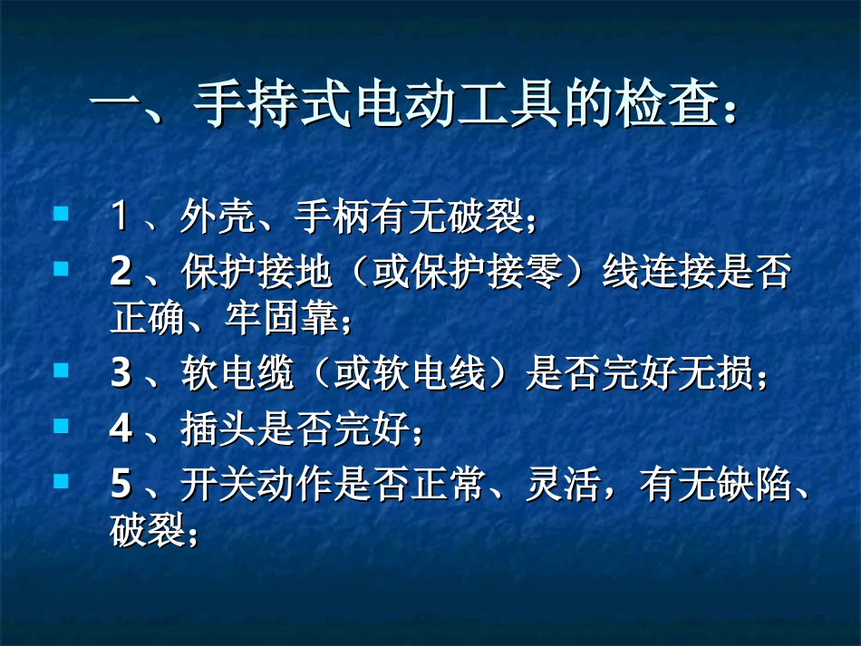 手持式电动工具及电焊机使用前检查_第2页
