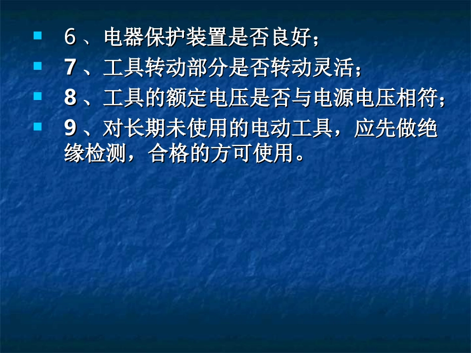 手持式电动工具及电焊机使用前检查_第3页
