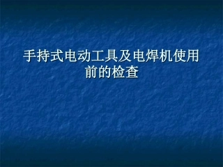 手持式电动工具及电焊机使用前检查
