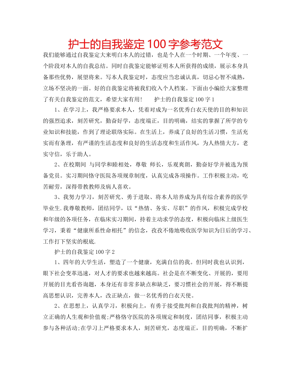 护士的自我鉴定100字参考范文 _第1页