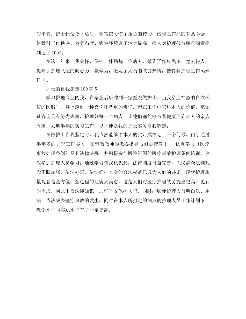 护士的自我鉴定100字参考范文 _第3页