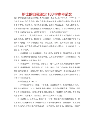 护士的自我鉴定100字参考范文 
