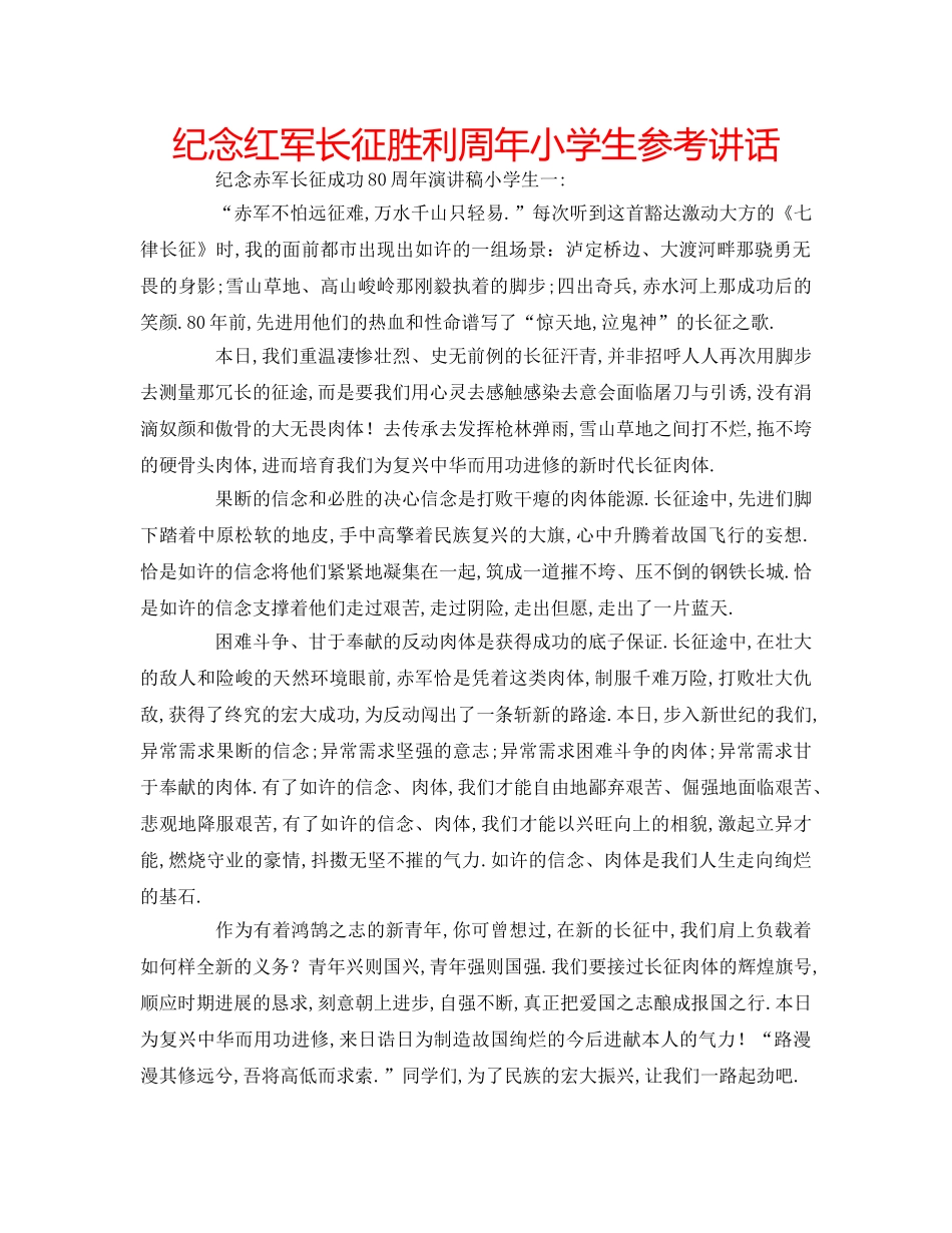 纪念红军长征胜利周年小学生 _第1页