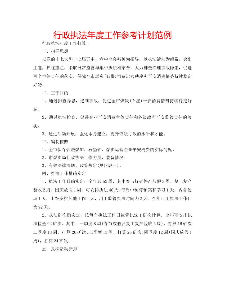 行政执法年度工作参考计划范例 _第1页