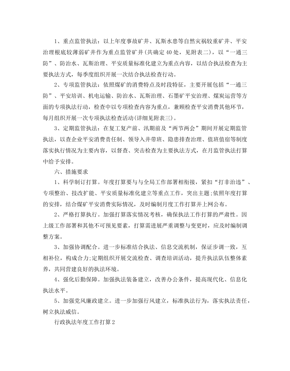 行政执法年度工作参考计划范例 _第2页