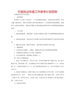 行政执法年度工作参考计划范例 