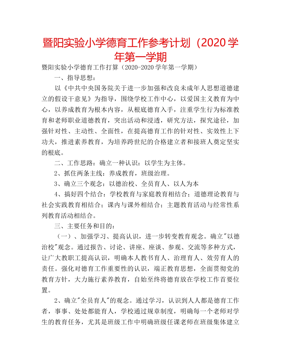 暨阳实验小学德育工作参考计划（2020学年第一学期 _第1页