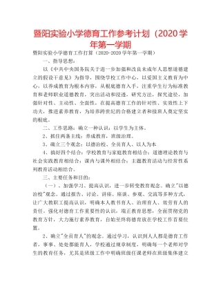 暨阳实验小学德育工作参考计划（2020学年第一学期 