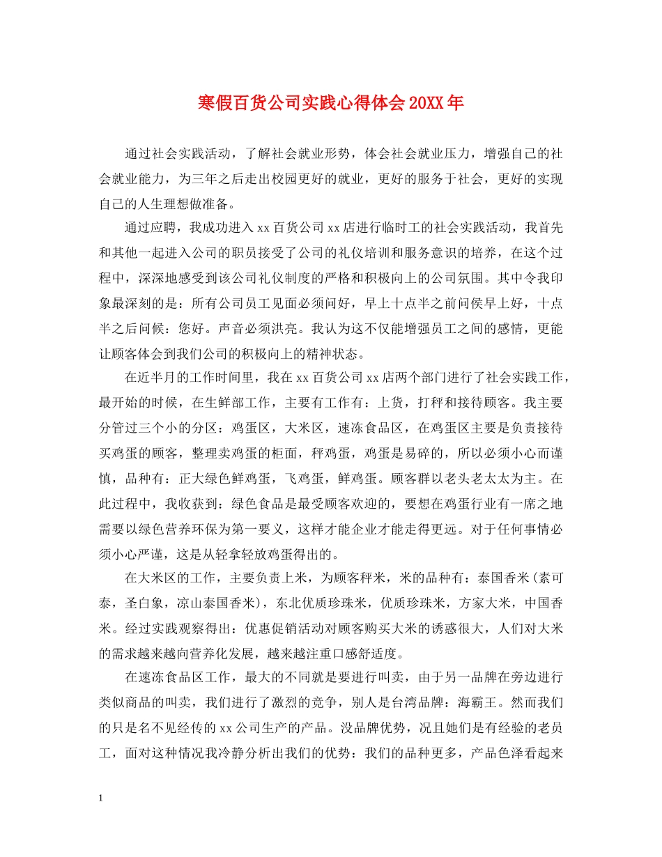 寒假百货公司实践心得体会20XX年 _第1页