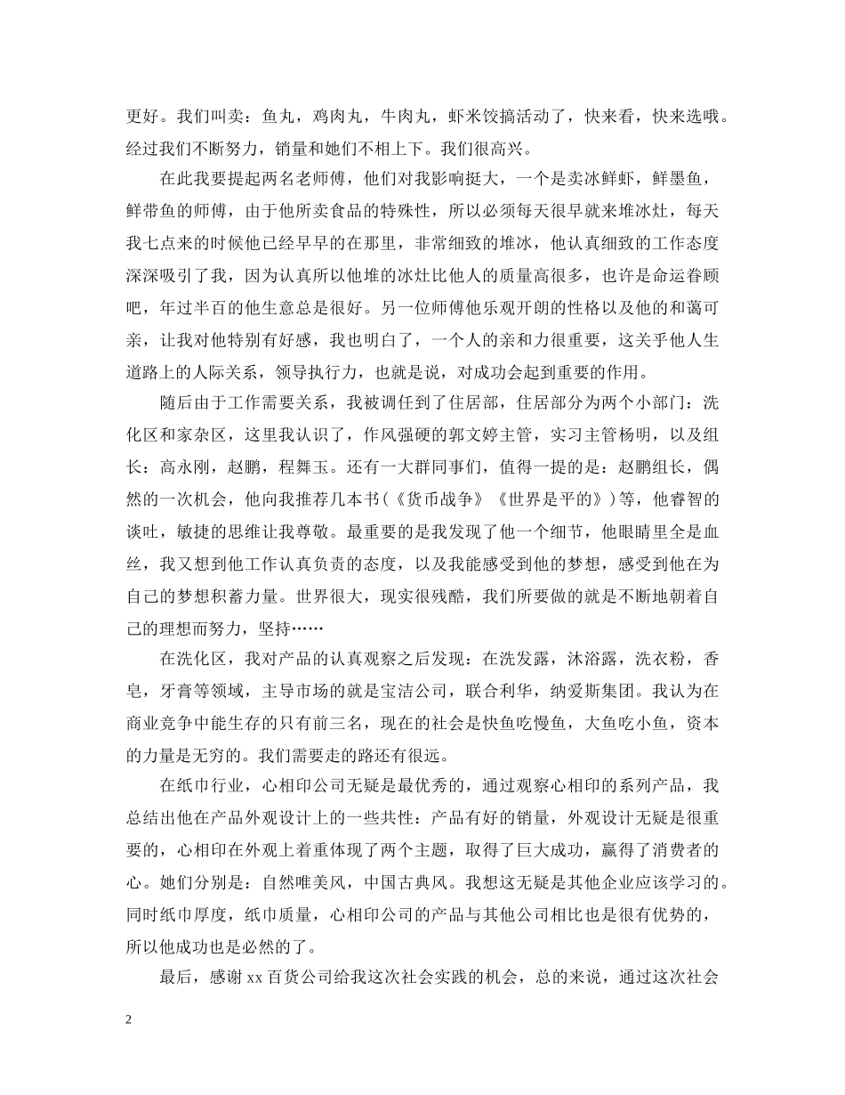 寒假百货公司实践心得体会20XX年 _第2页