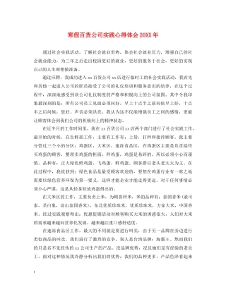 寒假百货公司实践心得体会20XX年 