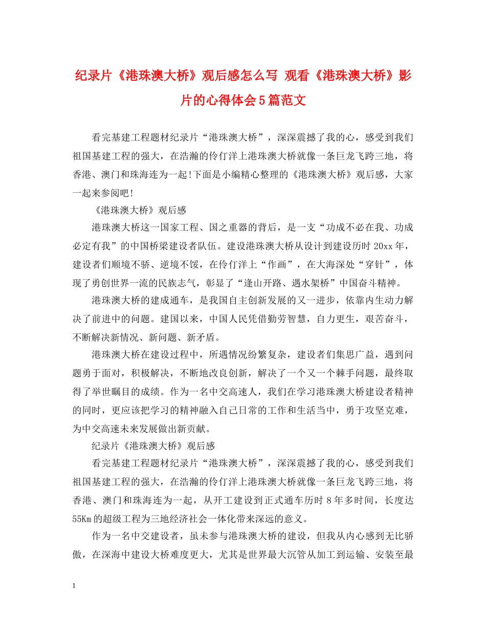 纪录片《港珠澳大桥》观后感怎么写 观看《港珠澳大桥》影片的心得体会5篇范文 _第1页