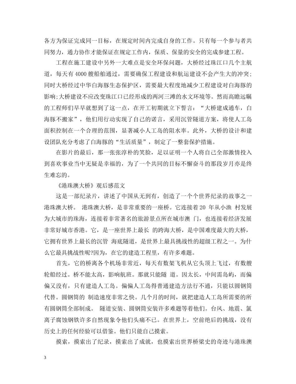 纪录片《港珠澳大桥》观后感怎么写 观看《港珠澳大桥》影片的心得体会5篇范文 _第3页