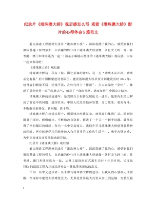 纪录片《港珠澳大桥》观后感怎么写 观看《港珠澳大桥》影片的心得体会5篇范文 