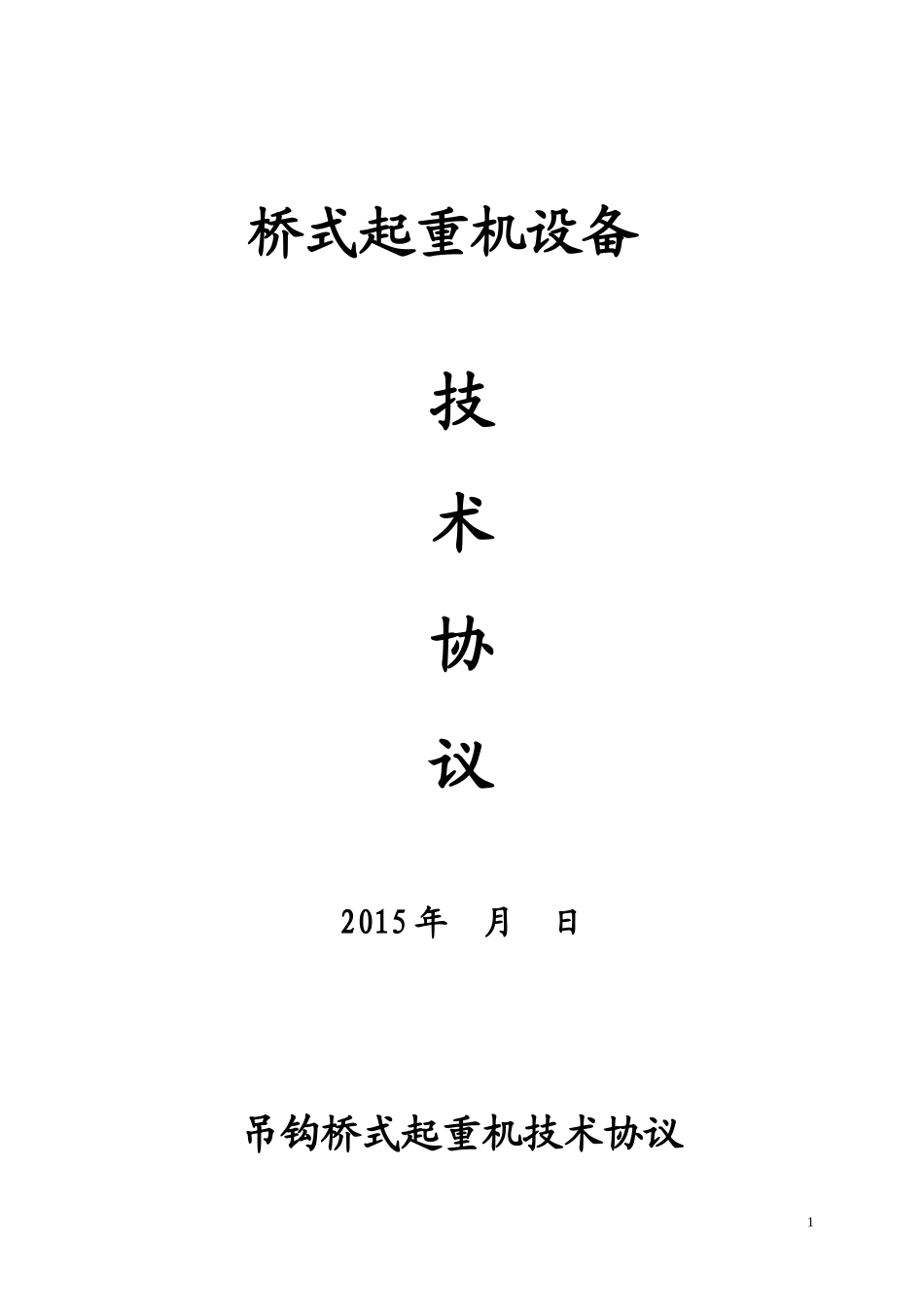 起重机技术协议2015.1.20_第1页