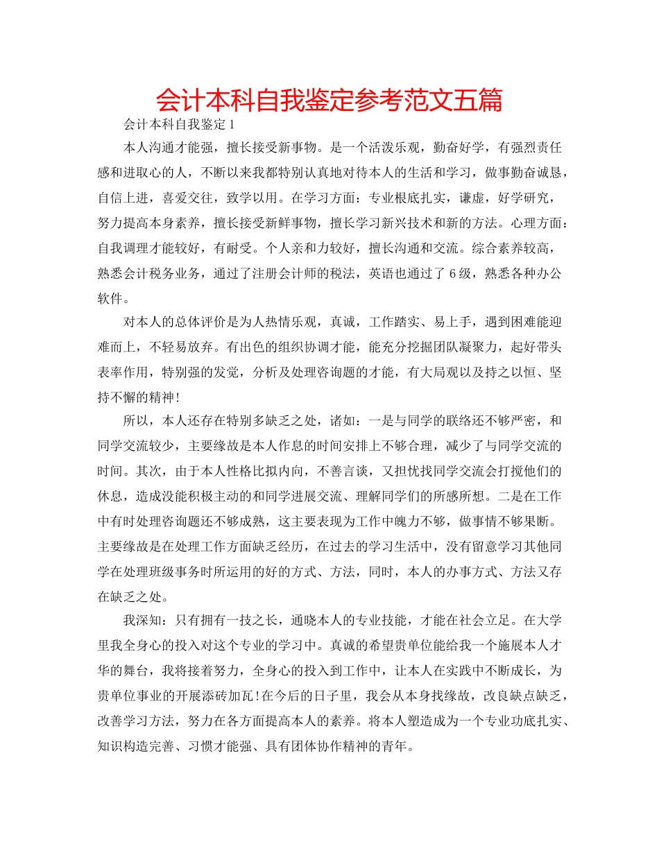 会计本科自我鉴定参考范文五篇 _第1页
