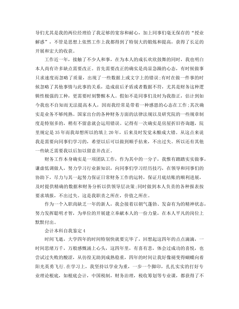 会计本科自我鉴定参考范文五篇 _第3页