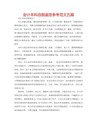 会计本科自我鉴定参考范文五篇 