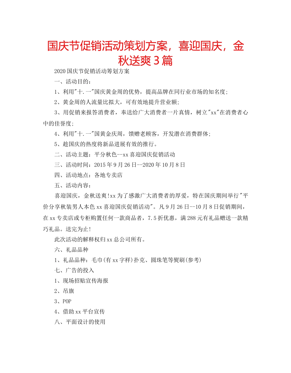 国庆节促销活动策划方案，喜迎国庆，金秋送爽3篇 _第1页