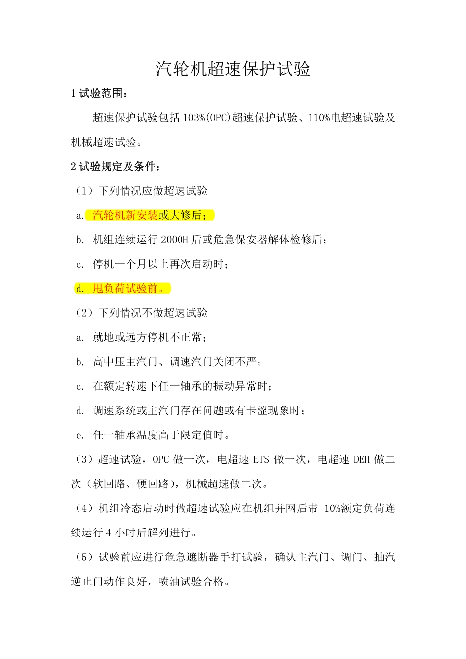 汽机超速试验步骤_第1页