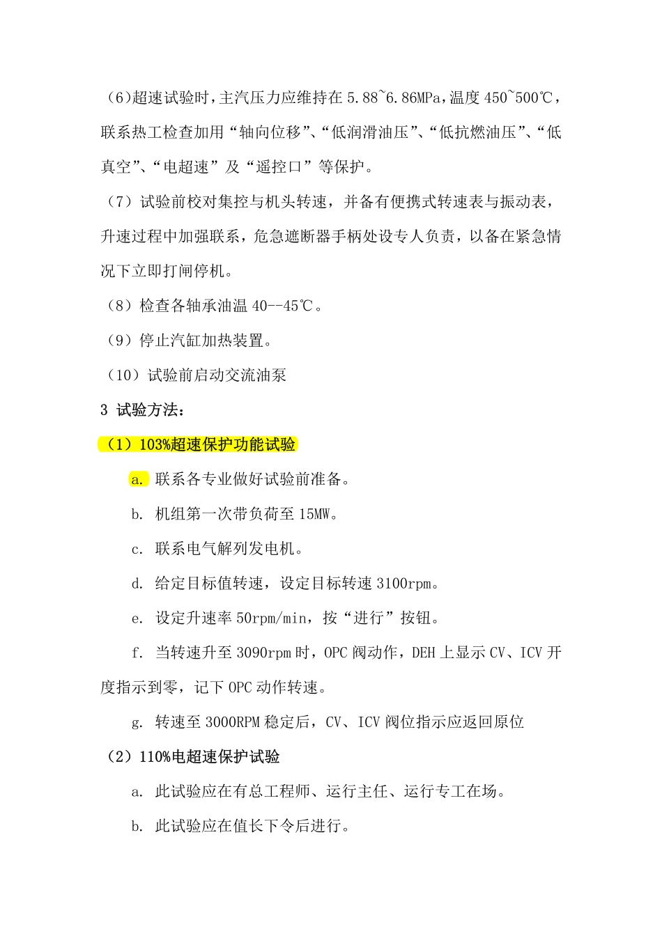 汽机超速试验步骤_第2页